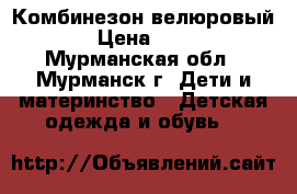Комбинезон велюровый. › Цена ­ 400 - Мурманская обл., Мурманск г. Дети и материнство » Детская одежда и обувь   